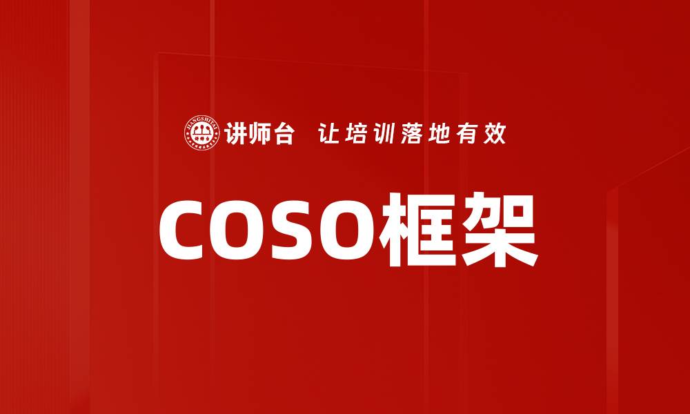 文章COSO框架的缩略图
