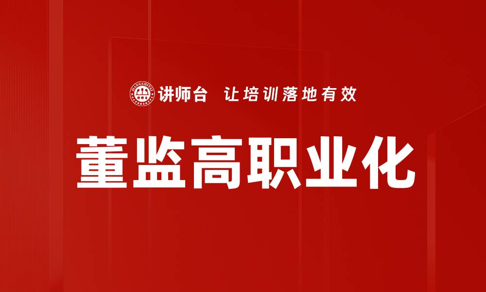 文章董监高职业化的缩略图