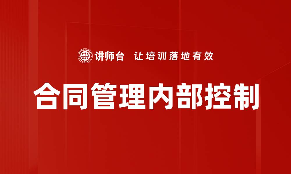 文章合同管理内部控制的缩略图