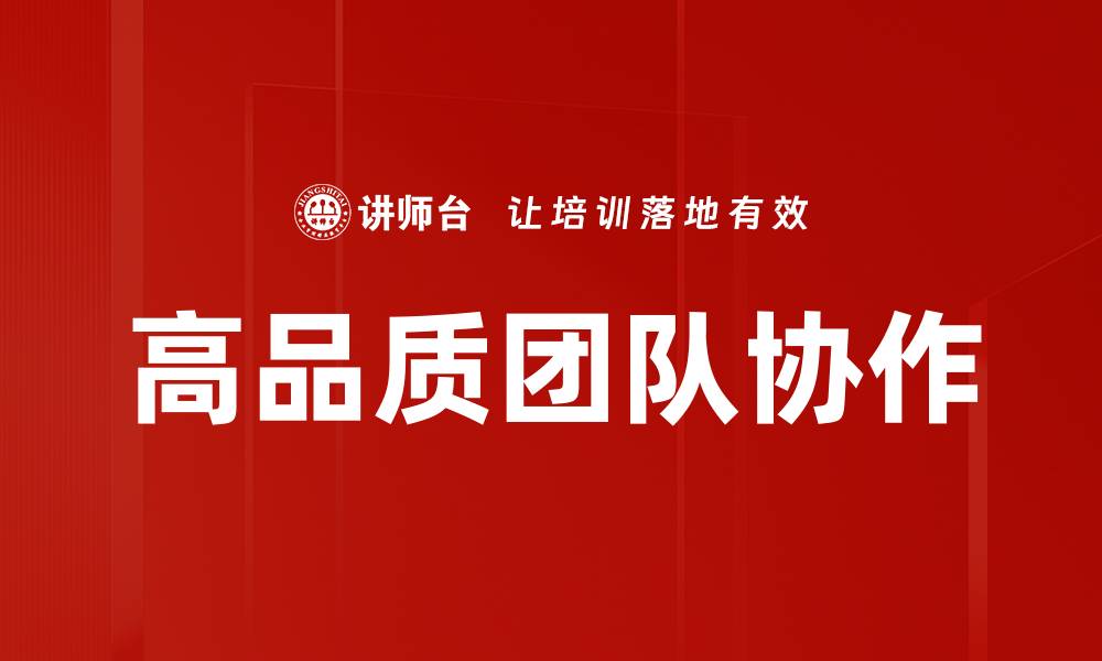 高品质团队协作