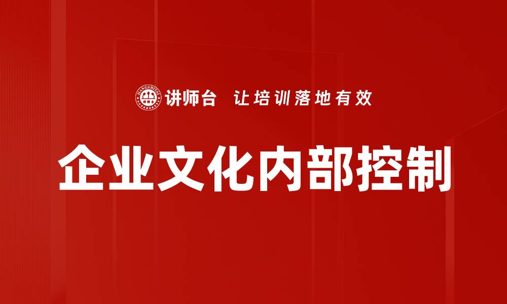 文章企业文化内部控制的缩略图