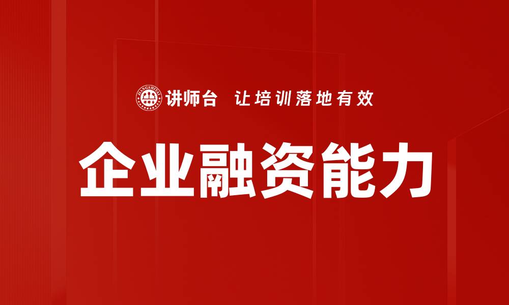 企业融资能力