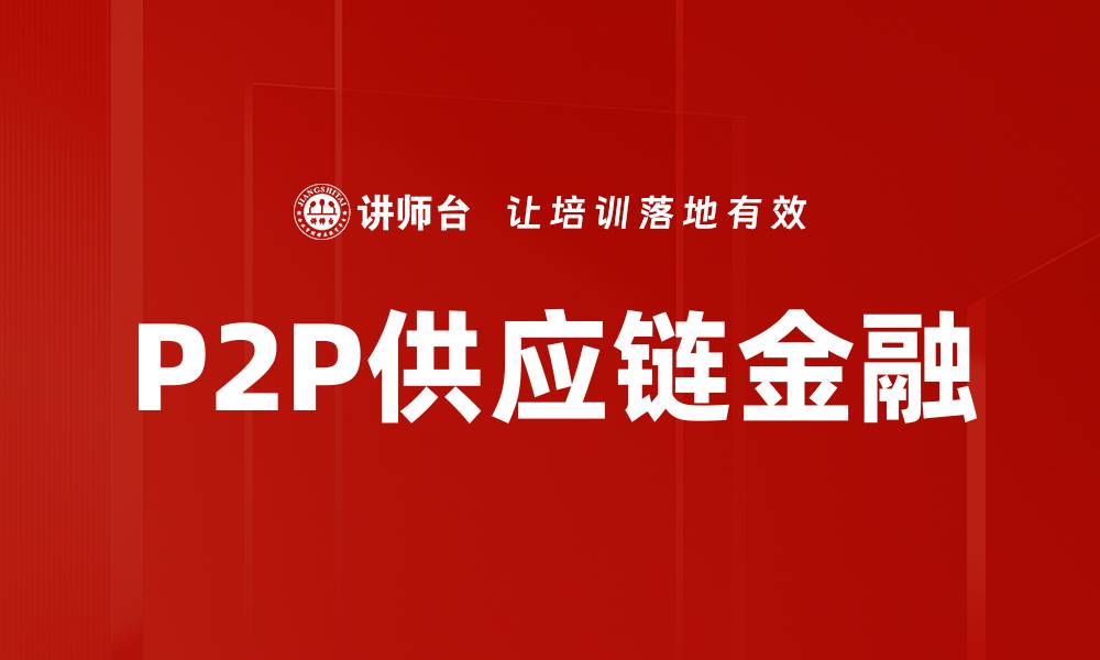 文章P2P供应链金融的缩略图