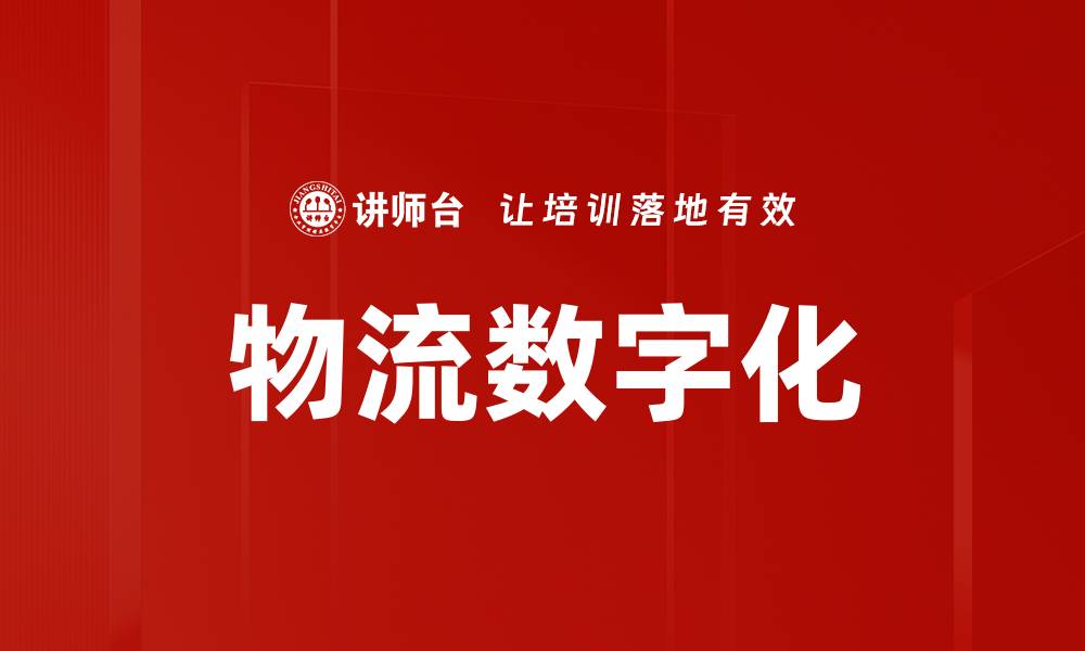 文章物流数字化的缩略图