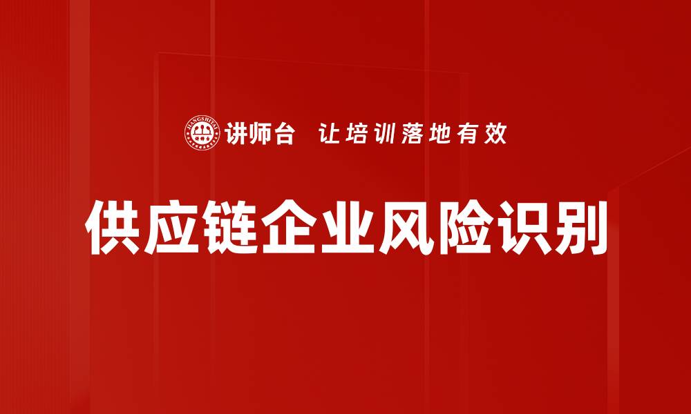 供应链企业风险识别