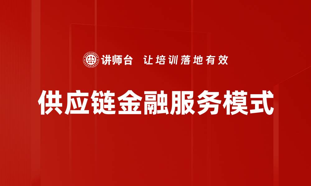 文章供应链金融服务模式的缩略图