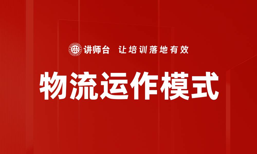 文章物流运作模式的缩略图