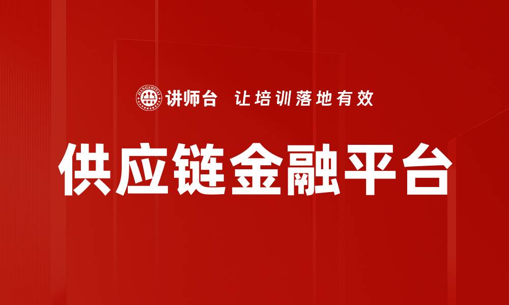 文章供应链金融平台的缩略图