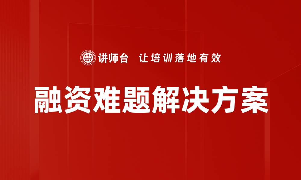 文章融资难题解决方案的缩略图