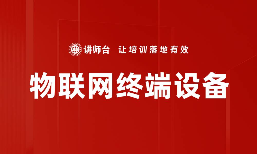 文章物联网终端设备的缩略图