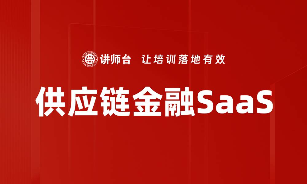 文章供应链金融SaaS的缩略图