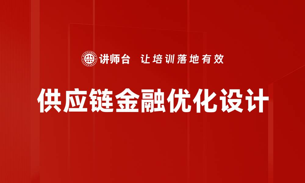 文章供应链金融优化设计的缩略图