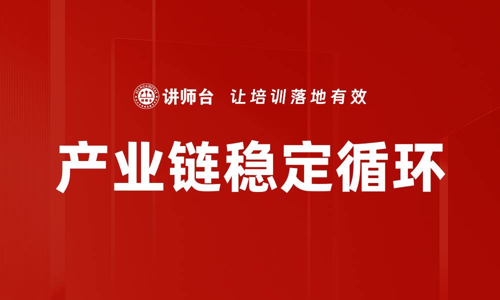 文章产业链稳定循环的缩略图