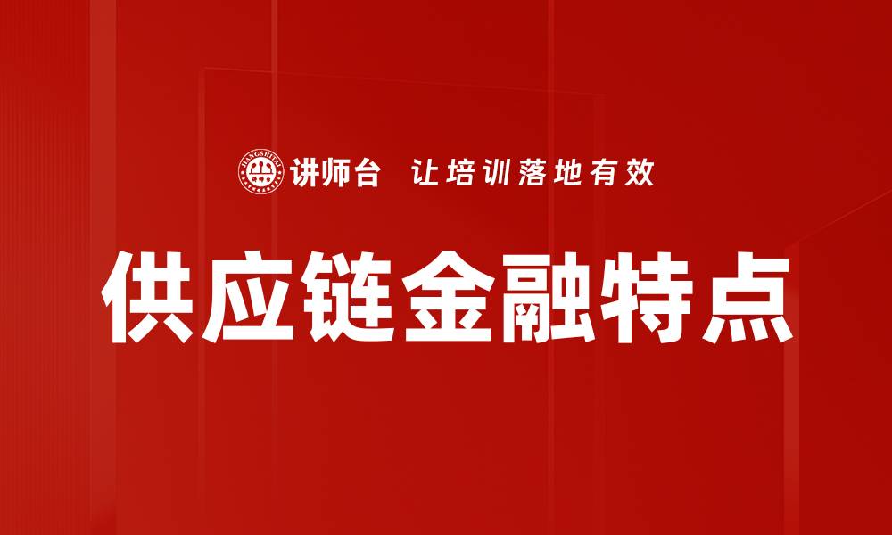 文章供应链金融特点的缩略图