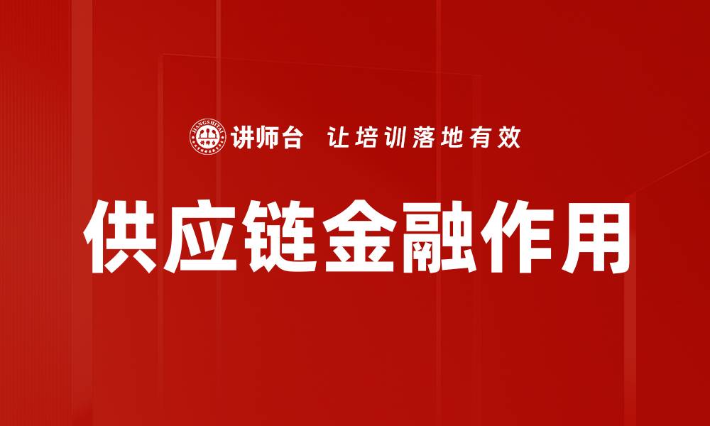 文章供应链金融作用的缩略图