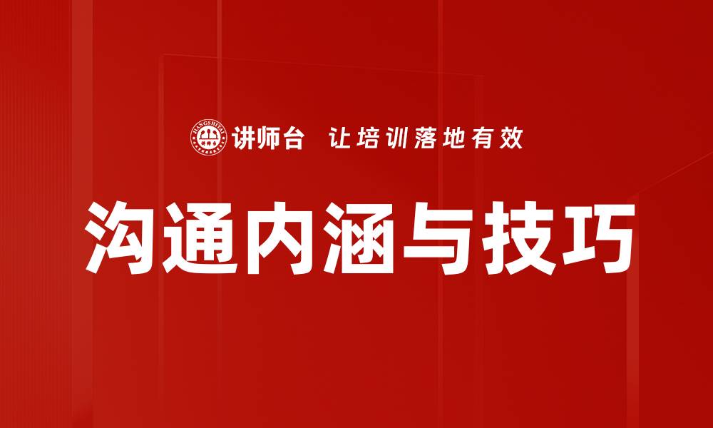 文章沟通内涵与技巧的缩略图