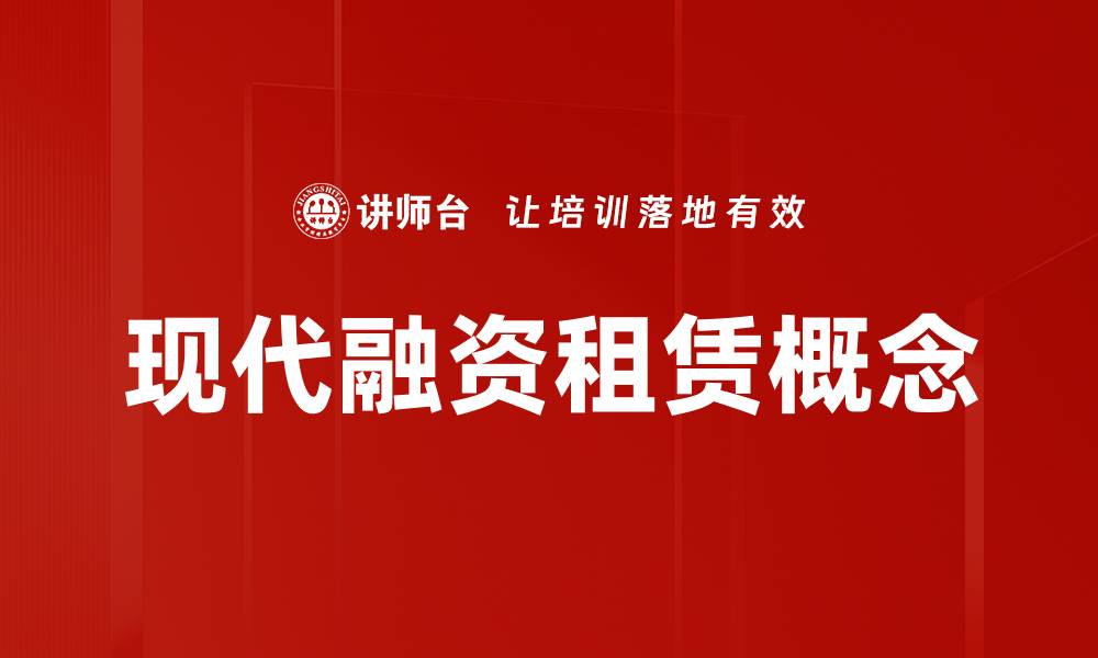 文章现代融资租赁概念的缩略图