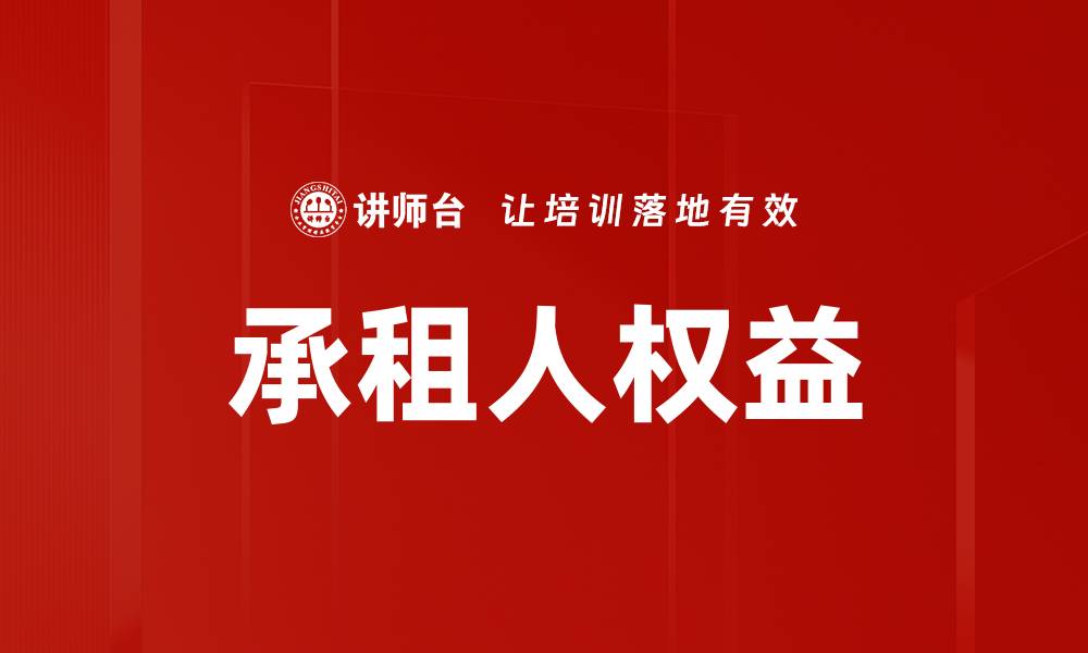 承租人权益