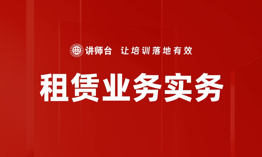 租赁业务实务