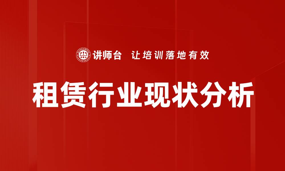 文章租赁行业现状分析的缩略图