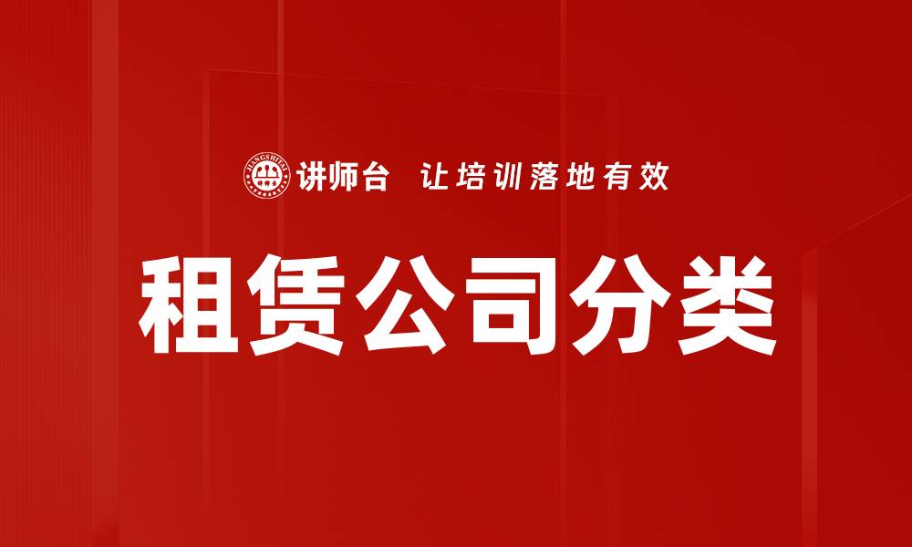 文章租赁公司分类的缩略图
