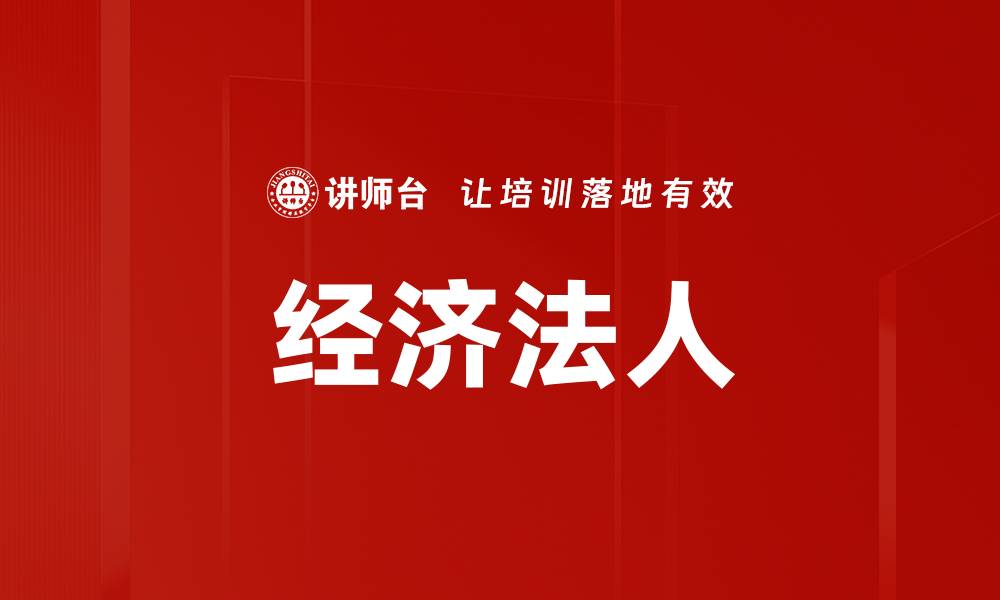 文章经济法人的缩略图