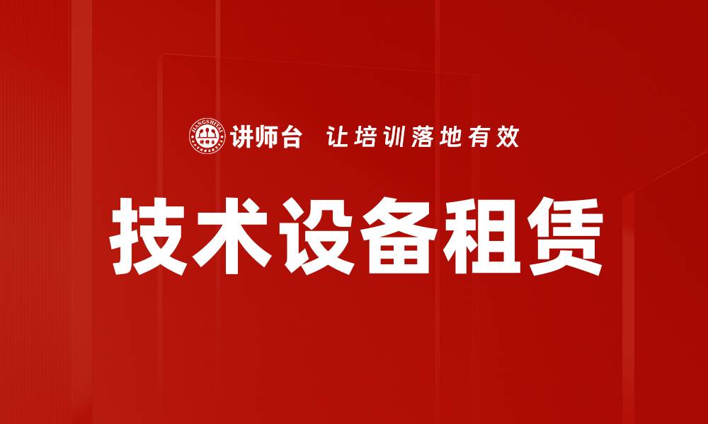 文章技术设备租赁的缩略图