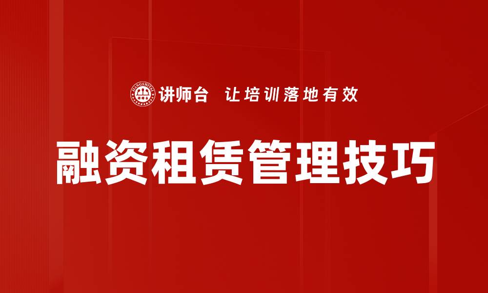 文章融资租赁管理技巧的缩略图