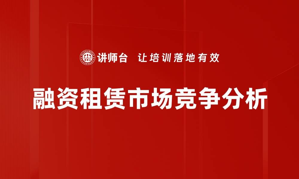 文章融资租赁市场竞争分析的缩略图