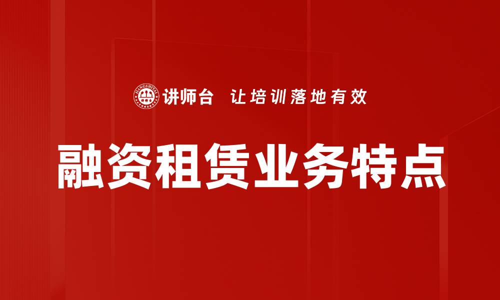 文章融资租赁业务特点的缩略图