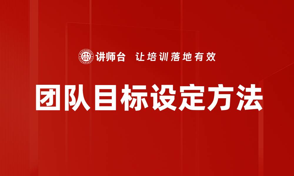 文章团队目标设定方法的缩略图
