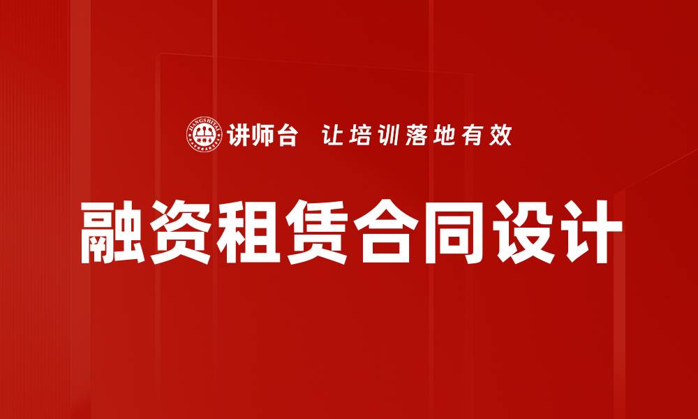 文章融资租赁合同设计的缩略图