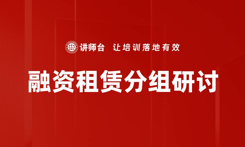 文章融资租赁分组研讨的缩略图