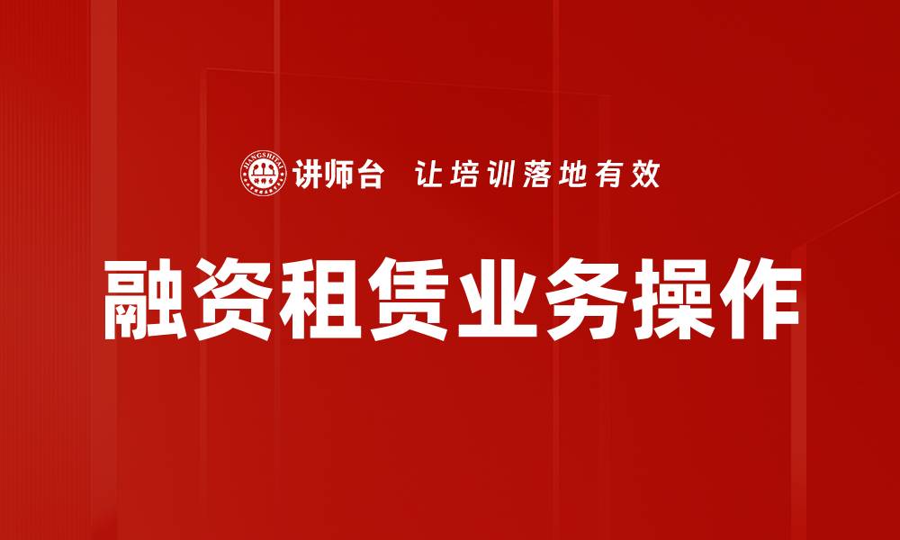 文章融资租赁业务操作的缩略图
