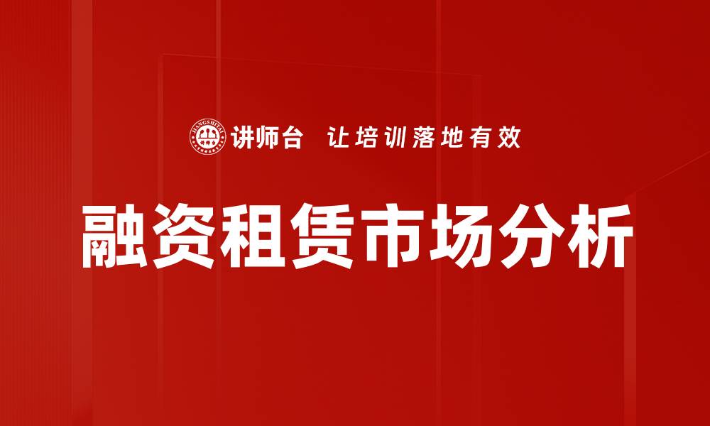 融资租赁市场分析