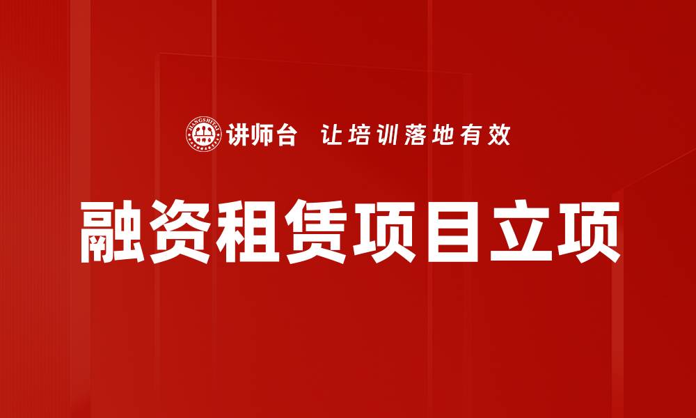 文章融资租赁项目立项的缩略图