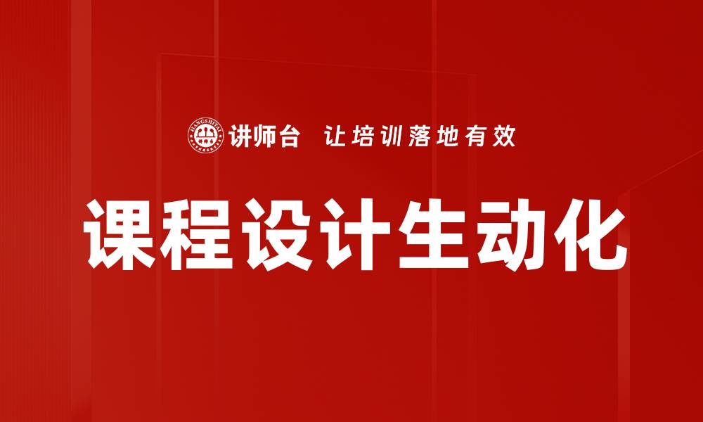 文章课程设计生动化的缩略图