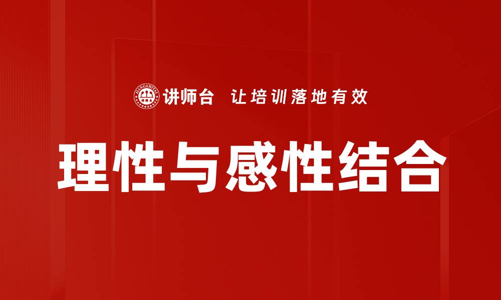 文章理性与感性结合的缩略图
