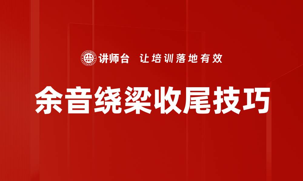 文章余音绕梁收尾技巧的缩略图