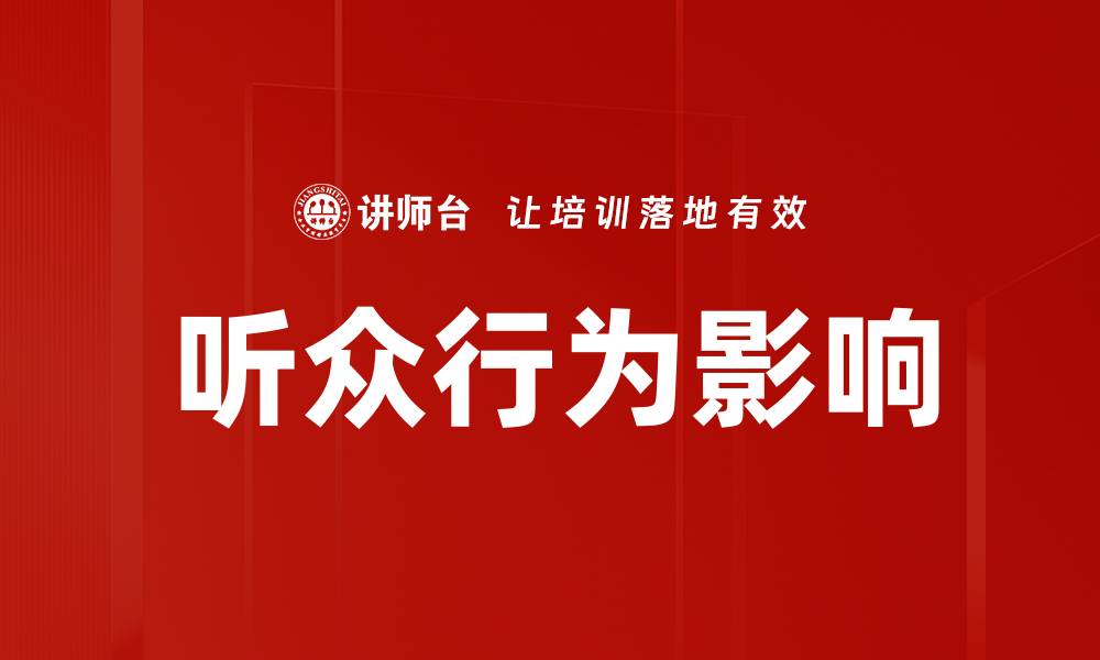 文章听众行为影响的缩略图
