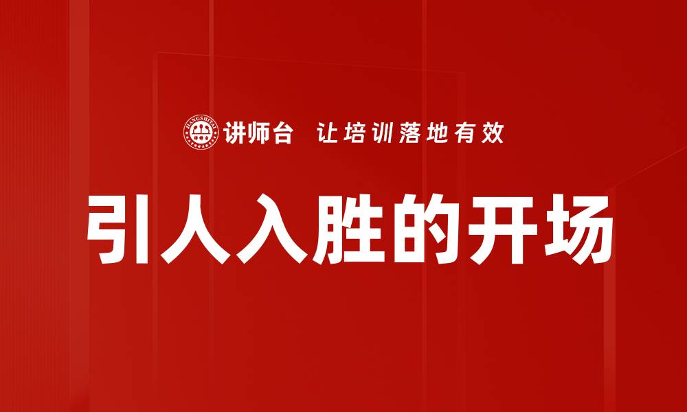 文章引人入胜的开场的缩略图