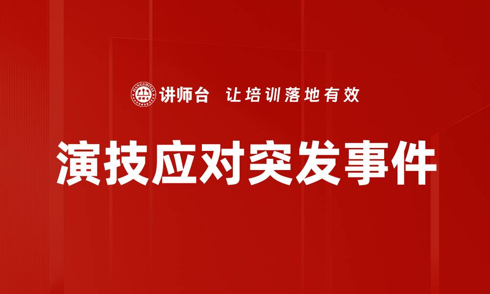 文章演技应对突发事件的缩略图