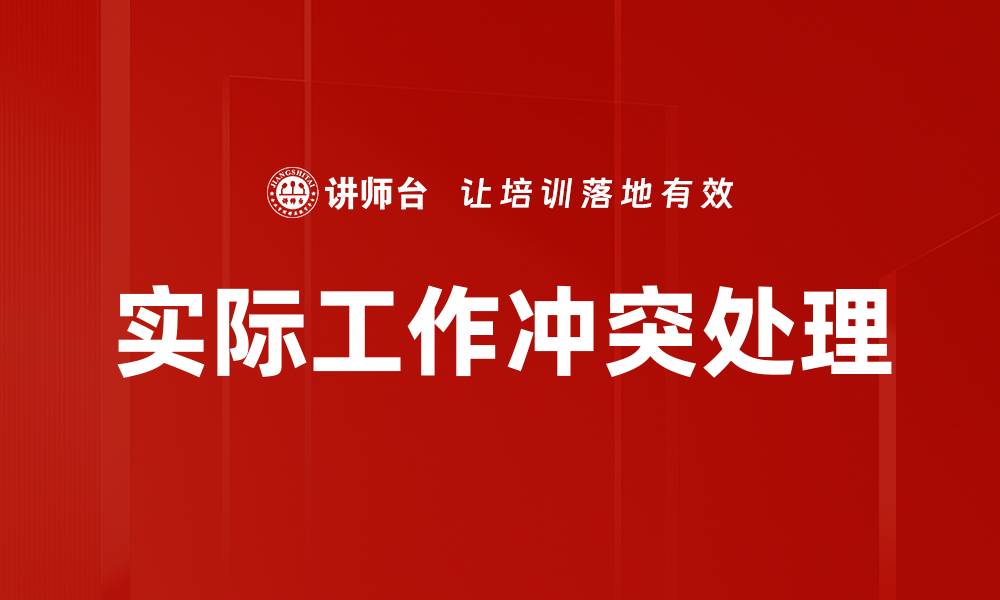 文章实际工作冲突处理的缩略图