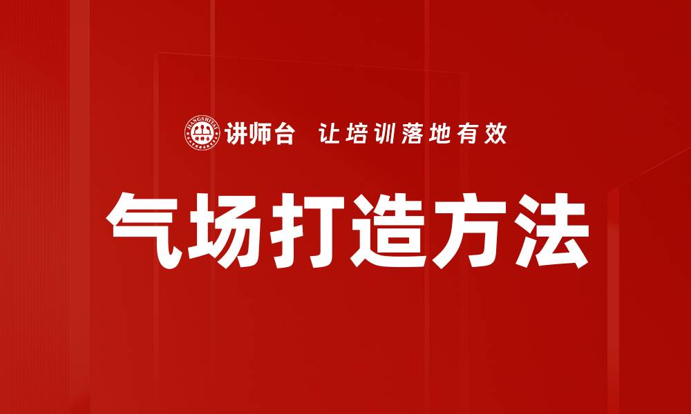 气场打造方法