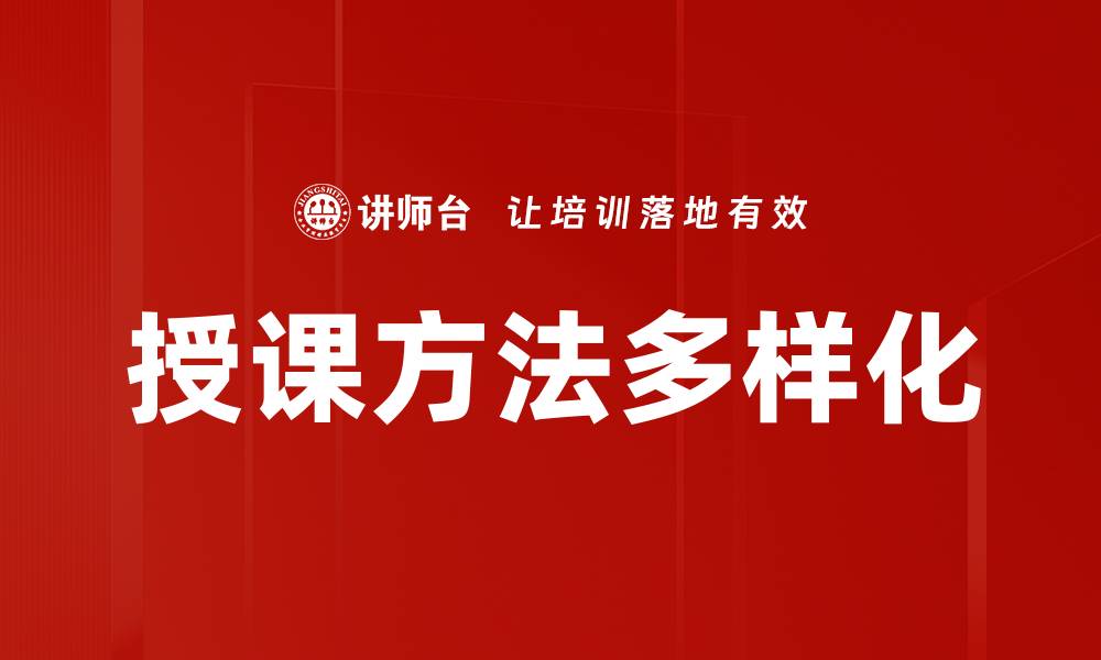 文章授课方法多样化的缩略图