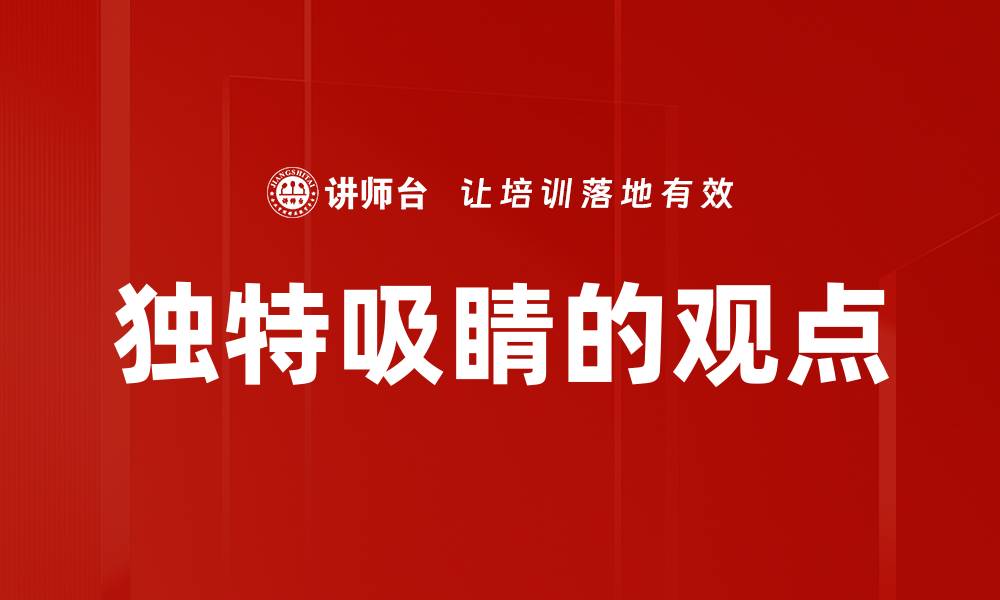 文章独特吸睛的观点的缩略图