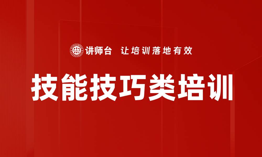 文章技能技巧类培训的缩略图