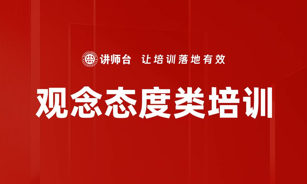 文章观念态度类培训的缩略图