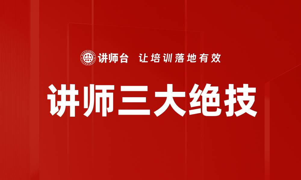 文章讲师三大绝技的缩略图