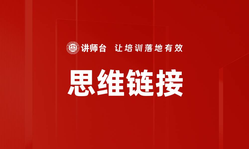 文章思维链接的缩略图